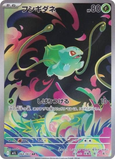 ポケモンカードゲーム M1L 064/063 フシギダネ 草 (AR アートレア
