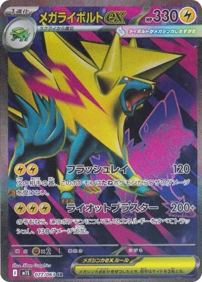 ポケモンカードゲーム M1S 077/063 メガライボルトex 雷 (SR