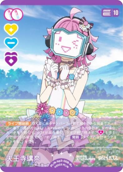 ラブライブ！オフィシャルカードゲーム PL!N-bp3-009-R＋ 天王寺璃奈