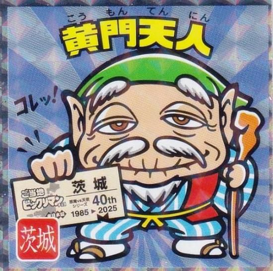 No.8 黄門天人 / 茨城】 ご当地ビックリマンチョコ＜東日本編
