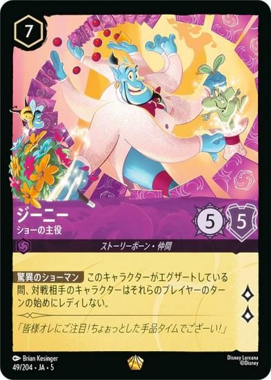 ディズニー ロルカナTCG 49/204・JA・5 ジーニー ショーの主役 (日本語