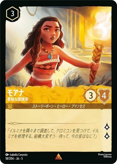 ディズニー ロルカナTCG 18/204・JA・5 モアナ 果敢な探検家 (日本語版