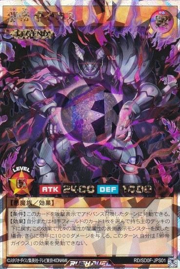遊戯王 ラッシュデュエル RD/SD0F-JPS001 邪帝ガイウス (日本語版
