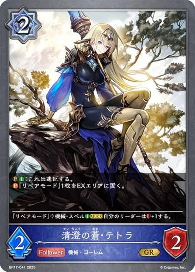 シャドウバース エボルヴ BP17-041 清澄の蒼・テトラ (GR ゴールドレア