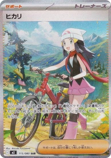ポケモンカードゲーム M2 115/080 ヒカリ サポート (SAR スペシャル