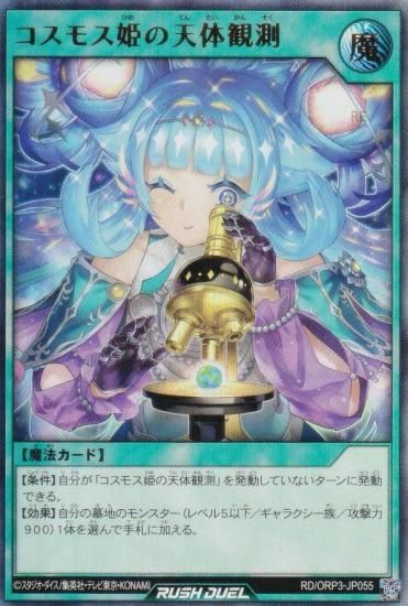 遊戯王 ラッシュデュエル RD/ORP3-JP055 コスモス姫の天体観測 (日本語