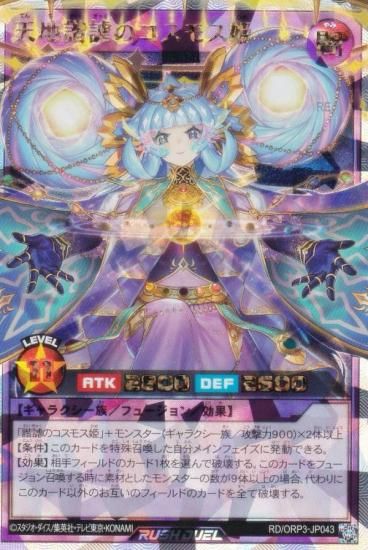 遊戯王 ラッシュデュエル RD/ORP3-JP043 天地諧謔のコスモス姫 (日本語
