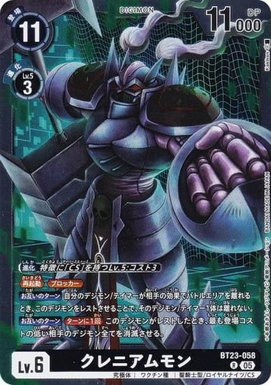 デジモンカードゲーム BT23-058 クレニアムモン (R レア) ブースター