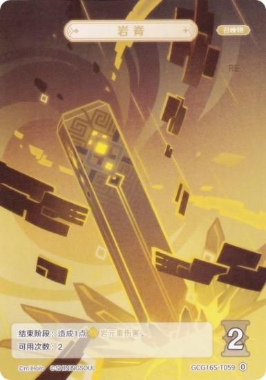 原神 七聖召喚 GCG16S-T059 岩柱 (ランク0) (トークンカード 中国語版