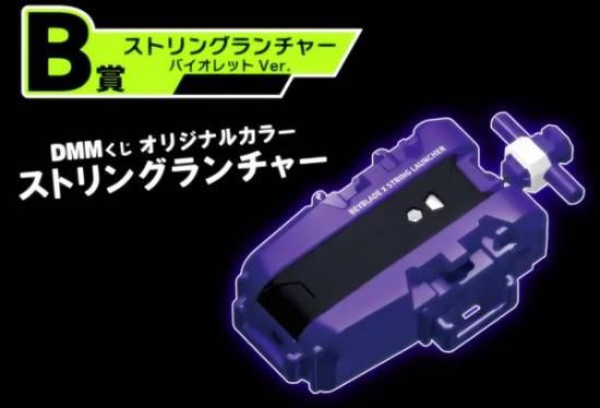 B賞 ストリングランチャー バイオレットVer. (ベイブレード