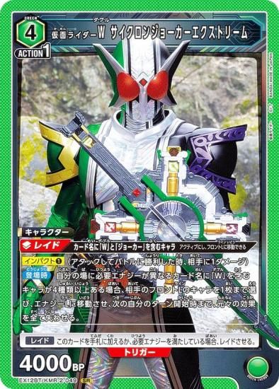 ユニオンアリーナ EX12BT/KMR-2-049 仮面ライダーW サイクロン