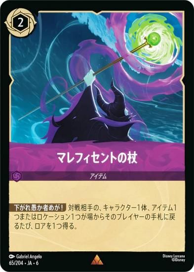ディズニー ロルカナTCG 65/204・JA・6 マレフィセントの杖 (日本語版