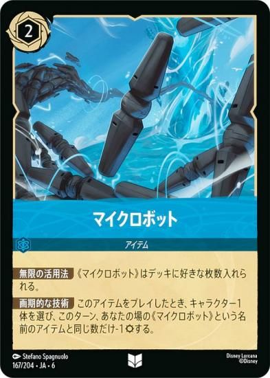 ディズニー ロルカナTCG 167/204・JA・6 マイクロボット (日本語版
