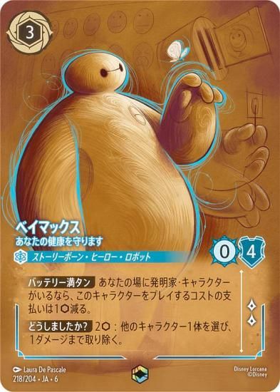 ディズニー ロルカナTCG 218/204・JA・6 ベイマックス あなたの健康を