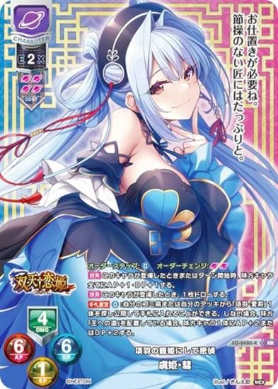 パラレル】リセ/オーバーチュア LO-6480-K 項羽の寵姫にして密偵 虞姫