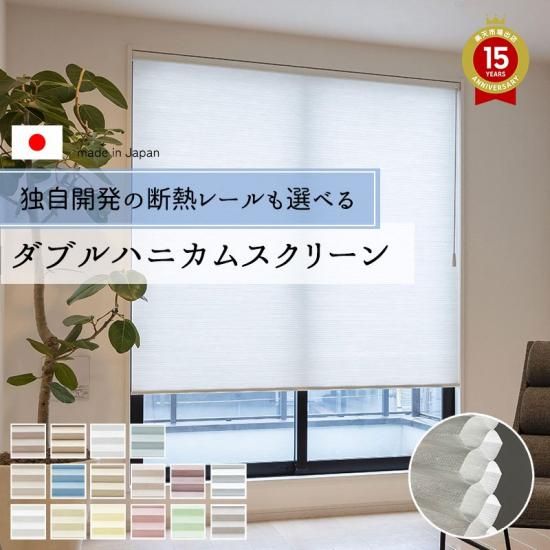 窓まわりの断熱ならダブルハニカムサーモスクリーンの販売