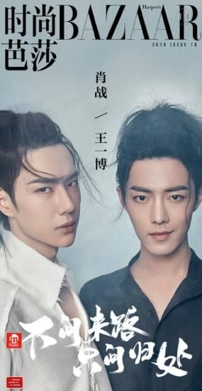 電子書籍】BAZAAR＊陳情令特集＊肖戦・王一博表紙 - 華流グッズ