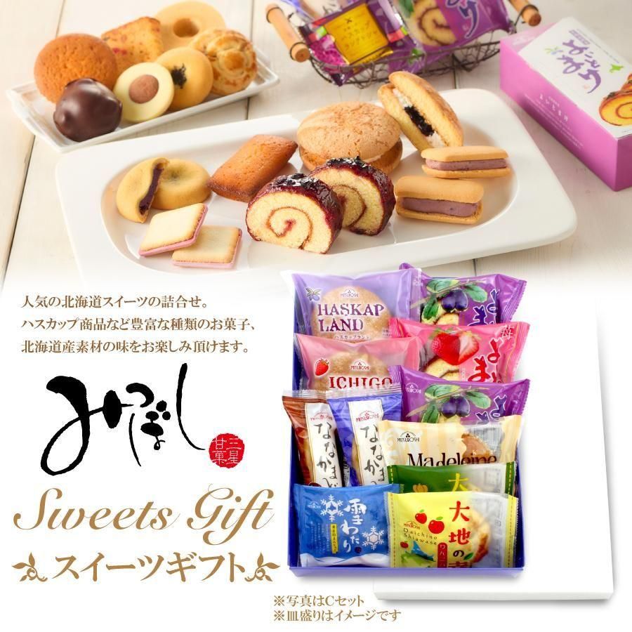 みつぼしスイーツギフト - ハスカップのお菓子 みつぼし
