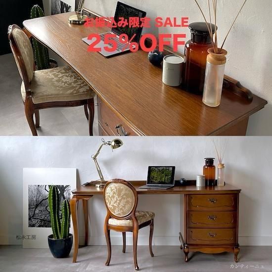 Continue 【カンティーニュ・デスク1600 c】(オフィシャル限定品