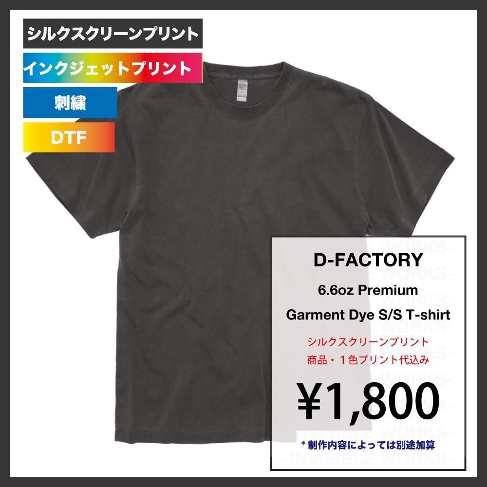 D-FACTORY プレミアムTシャツ | ヴィンテージ感を再現 - INVISIBLE WORKS