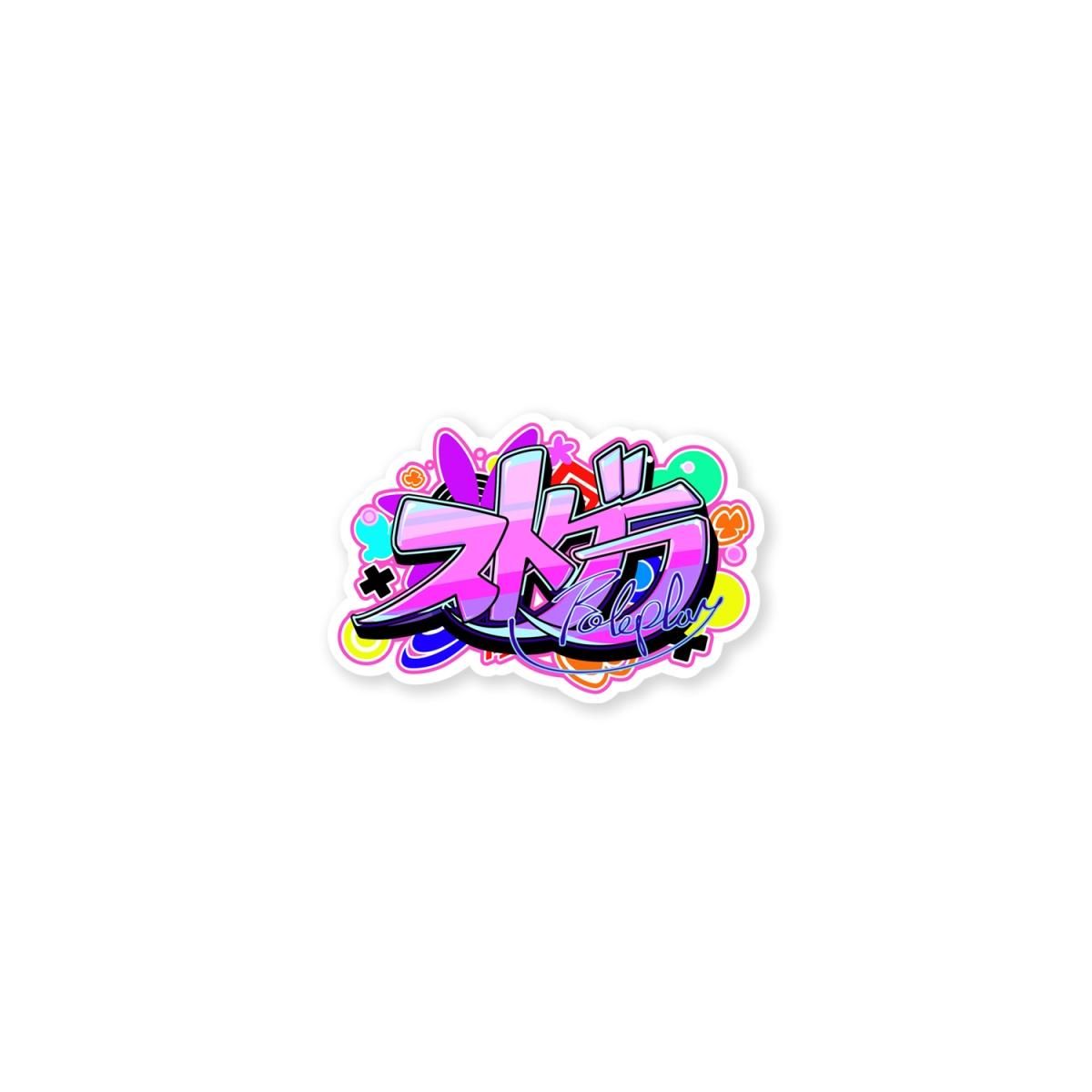 ストグラ】ステッカー｜ROFL公式通販サイト
