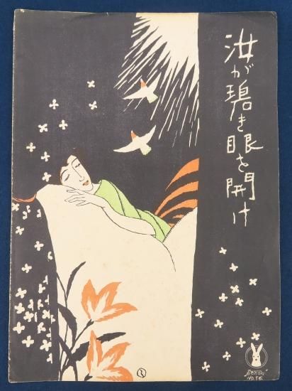 竹久夢二 セノオ楽譜 汝が碧き眼を開け【あかつき書房】神戸 木版画