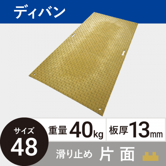 農業敷板ディバン48 板厚13mm 40kg 滑り止め片面タイプ ベージュ