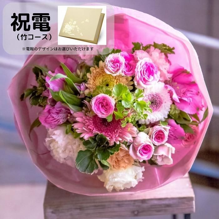 フラワー電報】祝電(松コース)とフローリストにおまかせ 花束(Мサイズ