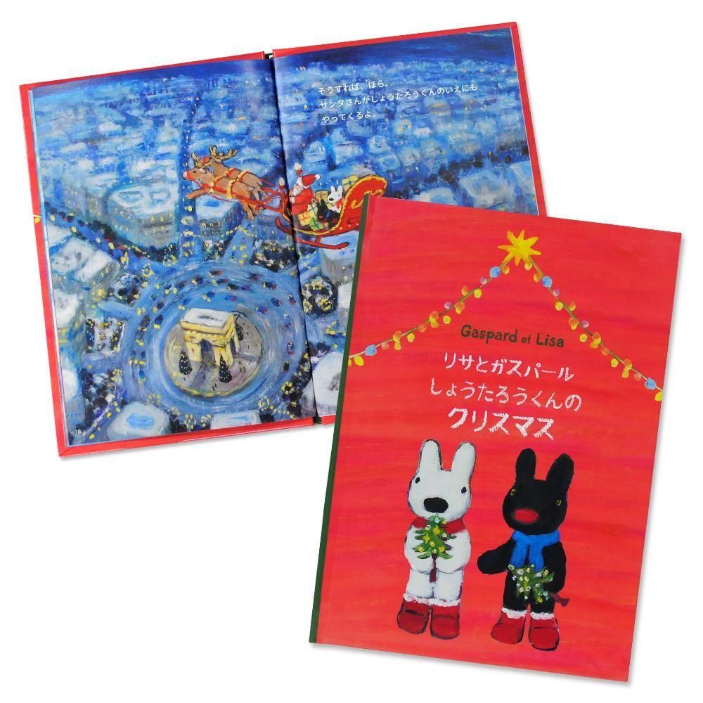 名入れ絵本】リサとガスパールのクリスマスお仕立券 LG - リサと