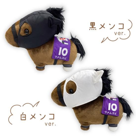 推し馬コレクション ウメムスビ ビッグサイズぬいぐるみ メンコ2種類