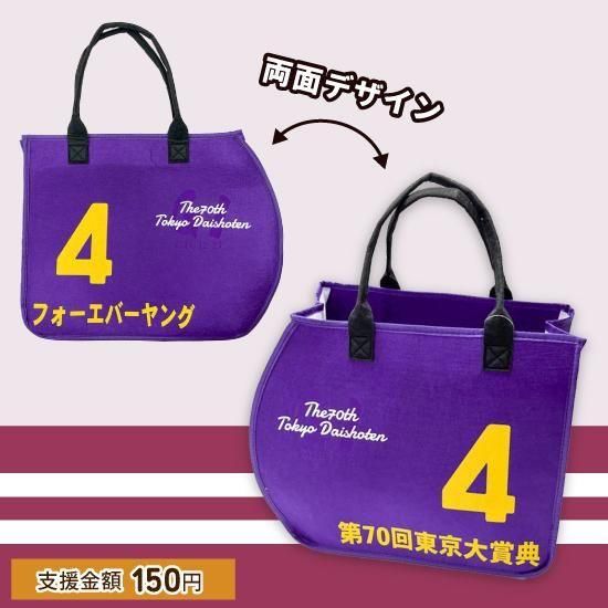 フォーエバーヤング(東京大賞典)/ゼッケン型トート | 馬site グッズを