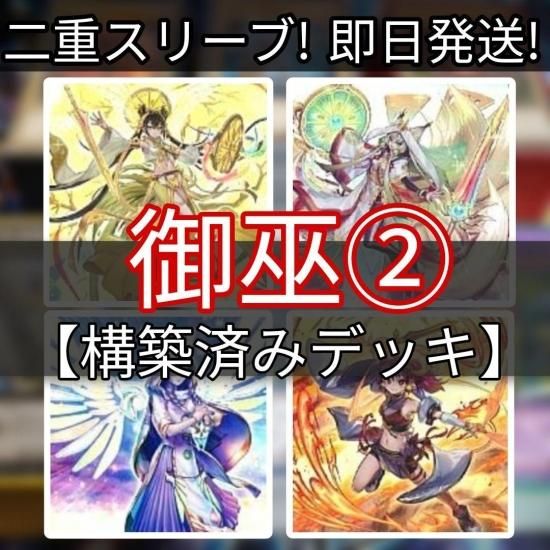 遊戯王 御巫デッキ みかんこ その2 構築済みデッキ スリーブ付き