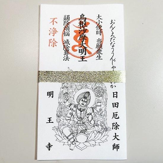 トイレの神様 烏枢沙摩明王（うすさまみょうおう）
