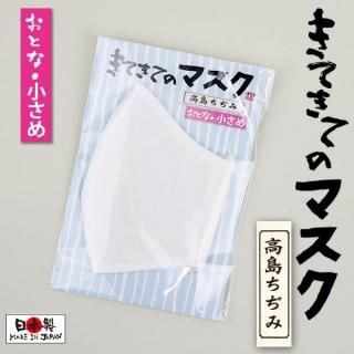 高島ちぢみマスク - kitekite