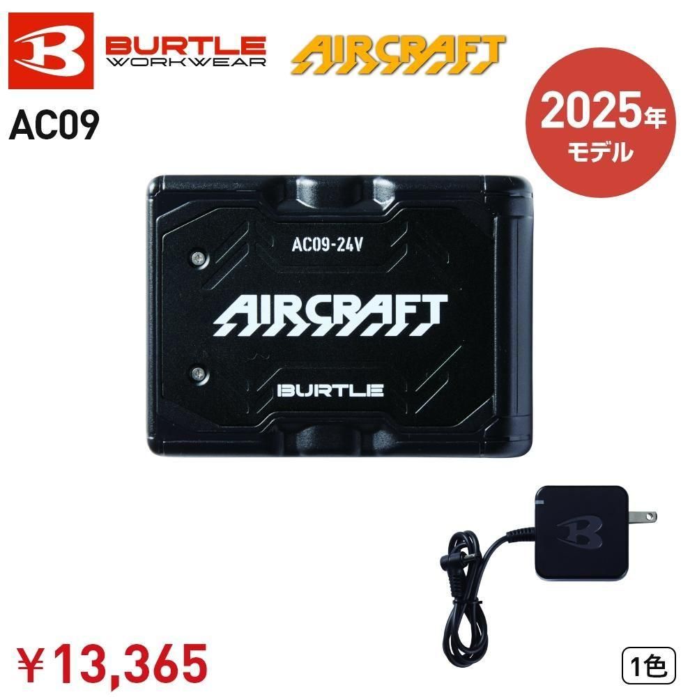 2025年モデル】バートル AC09 エアークラフト 24V専用リチウムイオン