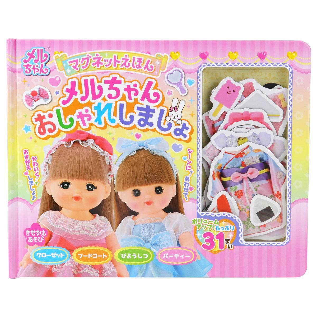 マグネットえほん メルちゃんおしゃれしましょ - メルちゃんなかよしSHOP