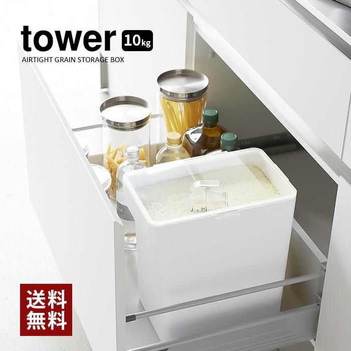 山崎実業】密閉米びつ 10kg 計量カップ付き タワー （ホワイト