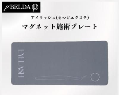 ☆新商品☆【μBELDA ミューベルダ】アイラッシュマグネット収納ケース