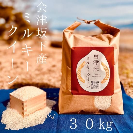 会津産ミルキークイーン 30kg | もっちり食感の美味しいお米 KANEDAI
