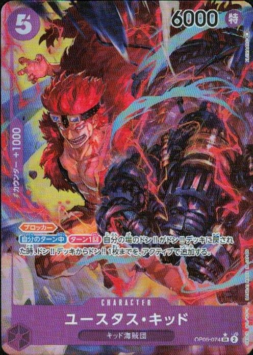 ユースタス・キッド(SR☆/パラレル)(OP05-074) - トレカプラザ55通販店