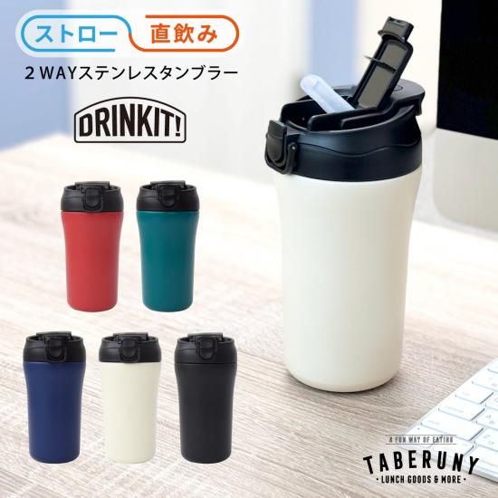 DRINKIT! ステンレスタンブラー | 2Way 400ml - タベルニー お弁当箱