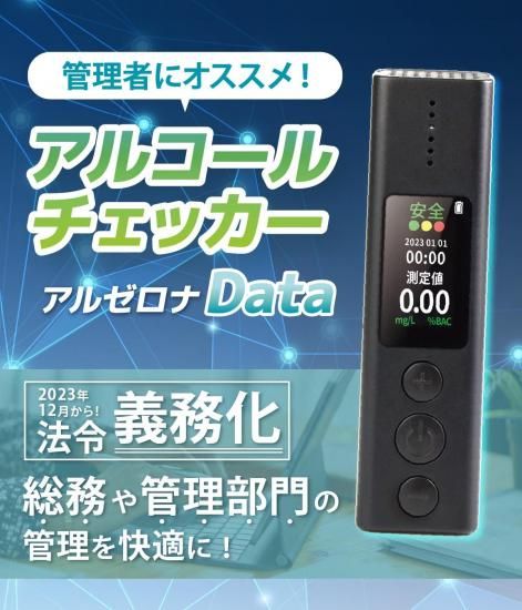 アルゼロナData | アルコールチェッカー - NAVIC公式通販サイト｜NAVIC