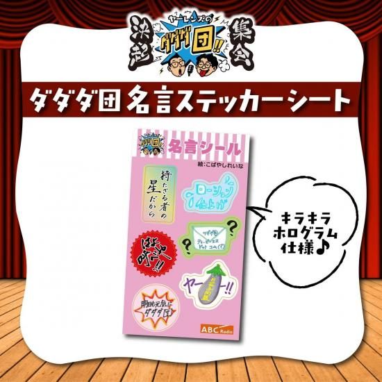 ダダダ団 名言ステッカーシート - ABCラジオ 公式オンラインショップ