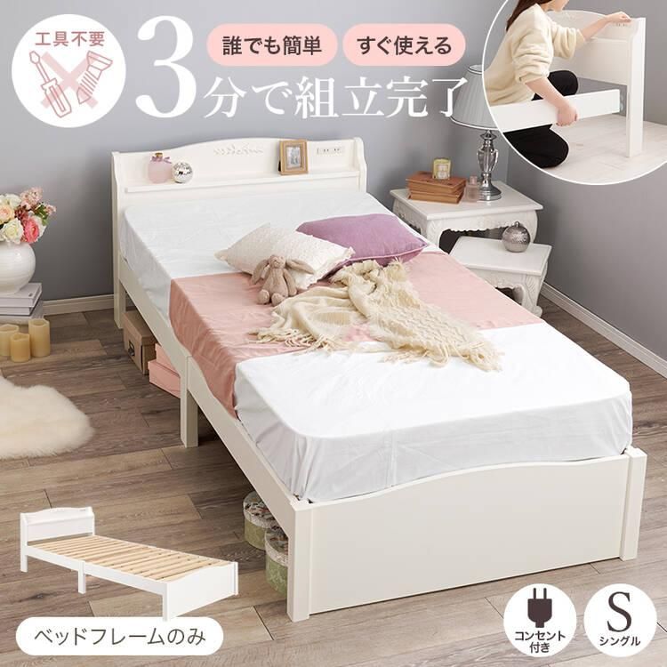 組み立て簡単 可愛い シングルベッド フレームのみ｜激安・おしゃれな