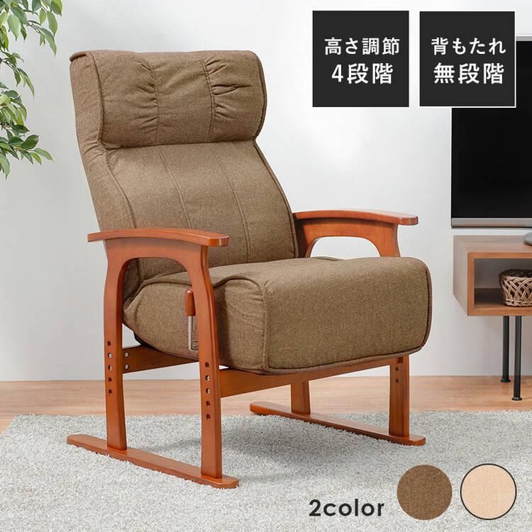 高さ調整可能な リクライニング 高座椅子｜激安・おしゃれなインテリア