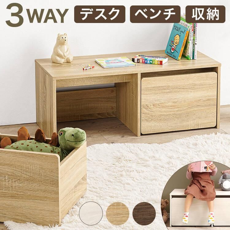 キッズアーク90 収納ベンチ＆学習デスク｜激安・おしゃれなインテリア