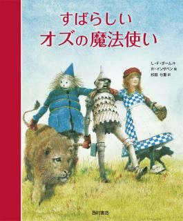 すばらしいオズの魔法使い - 西村書店