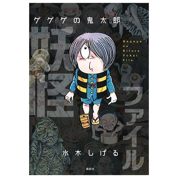 ゲゲゲの鬼太郎 妖怪ファイル - youkai-honpo