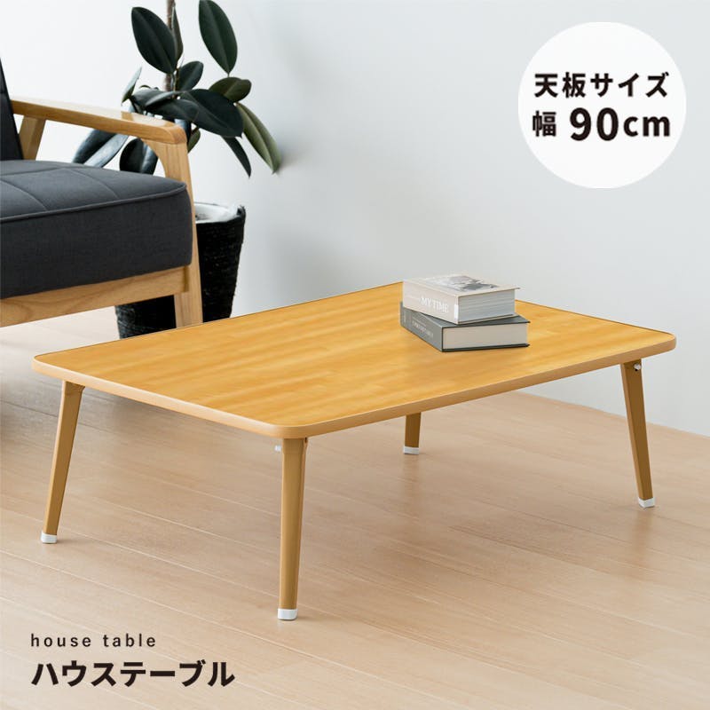 ハウステーブル90(ナチュラル)】 幅90cm×奥行60cm 折りたたみ 机 つく
