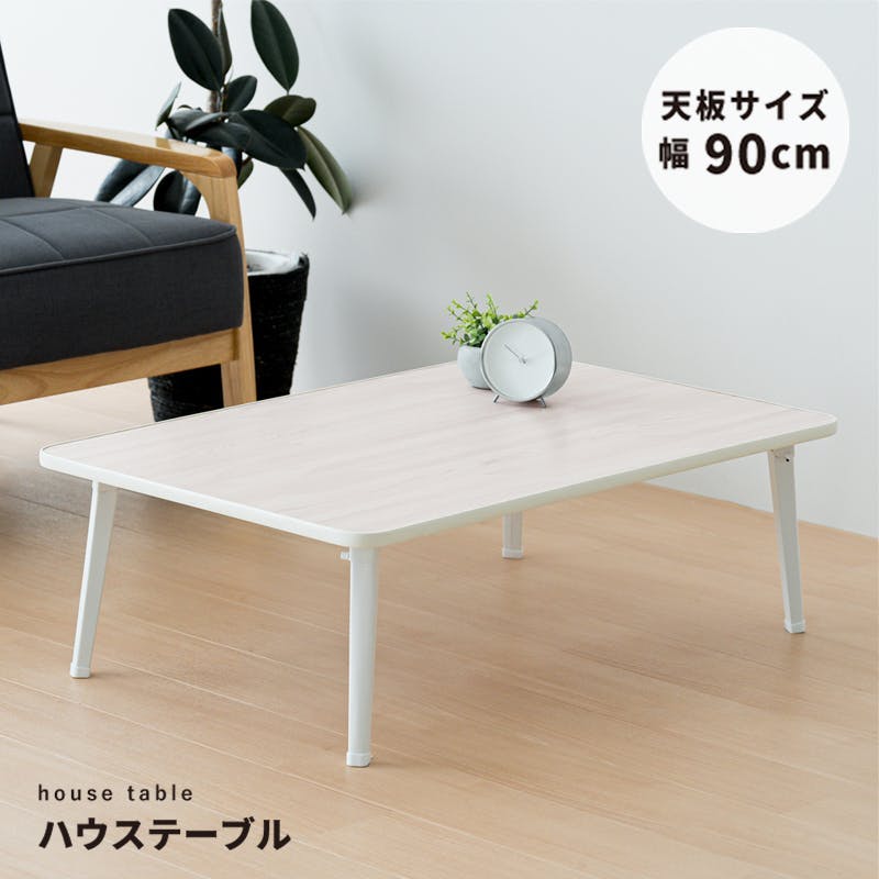 ハウステーブル90(ホワイト)】 幅90cm×奥行60cm 折りたたみ 机 つくえ